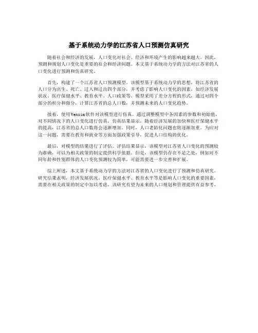基于系统动力学的江苏省人口预测仿真研究