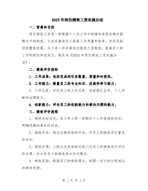 2023年岗位绩效工资实施办法