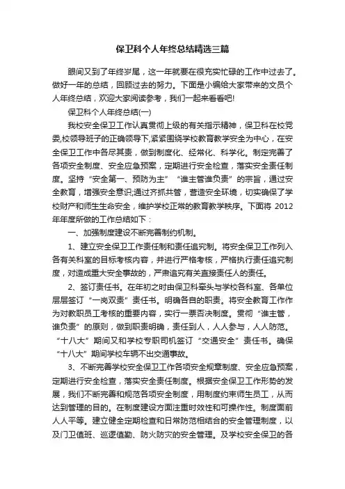 保卫科个人年终总结精选三篇