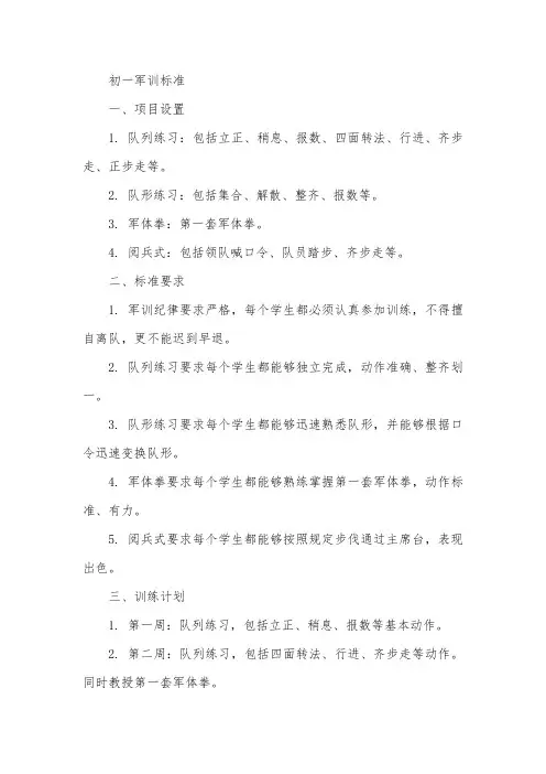 初一军训标准