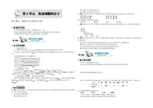 【多彩课堂】2021-2022高一人教版生物必修一导学案：第2章 第1节 细胞中的元素和化合物2 