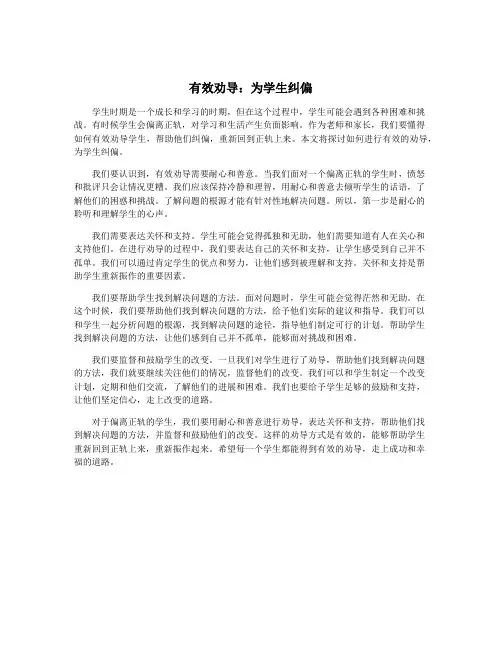 有效劝导：为学生纠偏