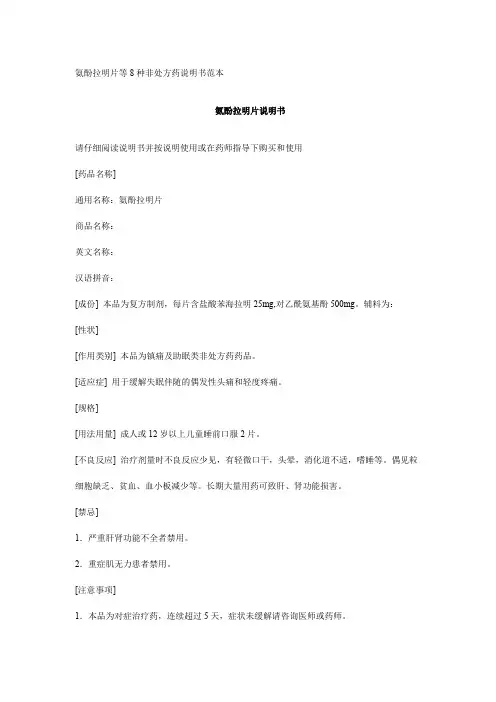 氨酚拉明片等8种非处方药说明书范本.doc