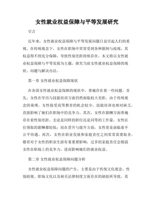 女性就业权益保障与平等发展研究