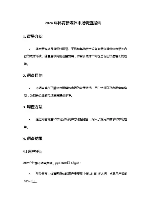 2024年体育新媒体市场调查报告