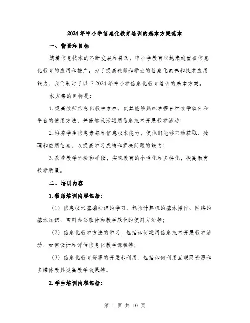 2024年中小学信息化教育培训的基本方案范本(三篇)