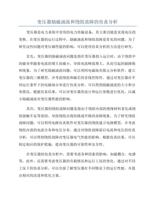 变压器励磁涌流和绕组故障的仿真分析