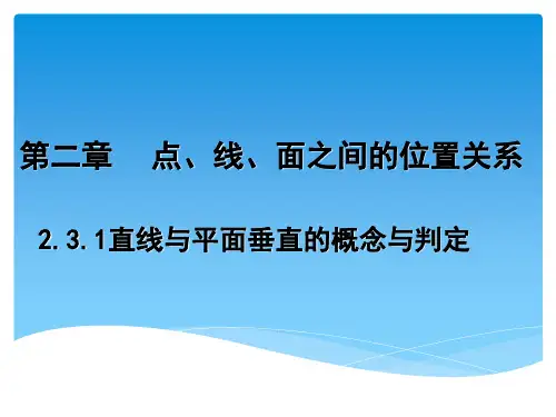 人教版高一数学《2.3.1直线与平面垂直的判定》课件