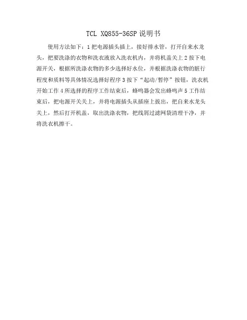 TCL XQ855-36SP说明书