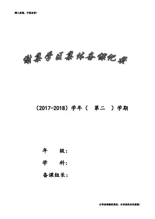 备课组集体备课活动记录表