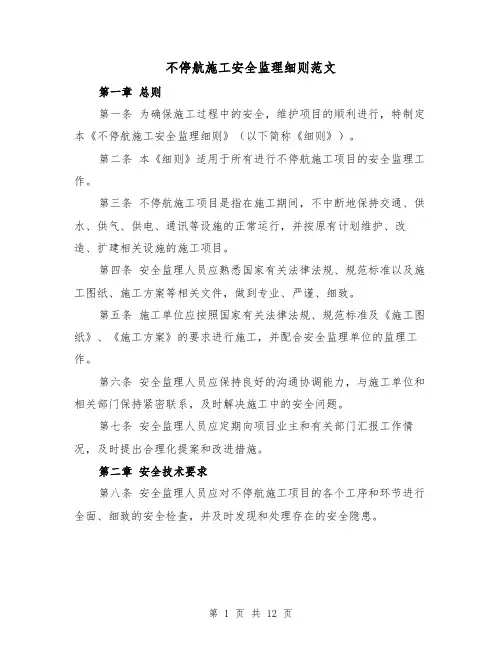 不停航施工安全监理细则范文(三篇)