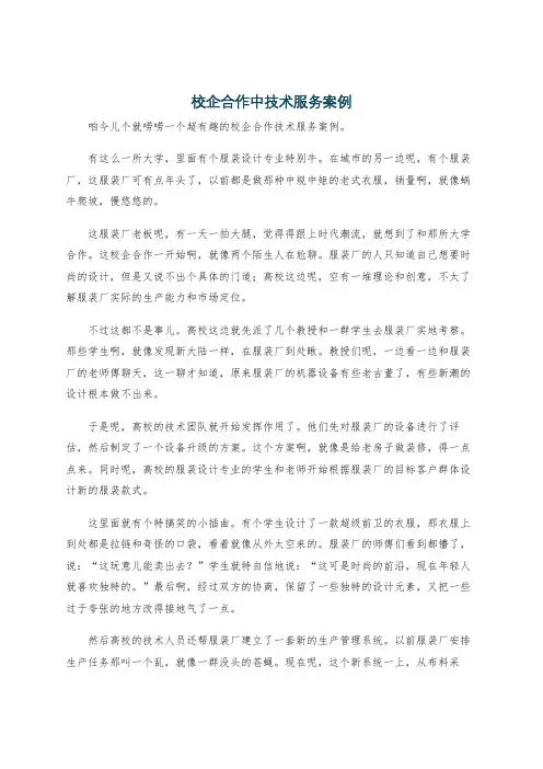 校企合作中技术服务案例