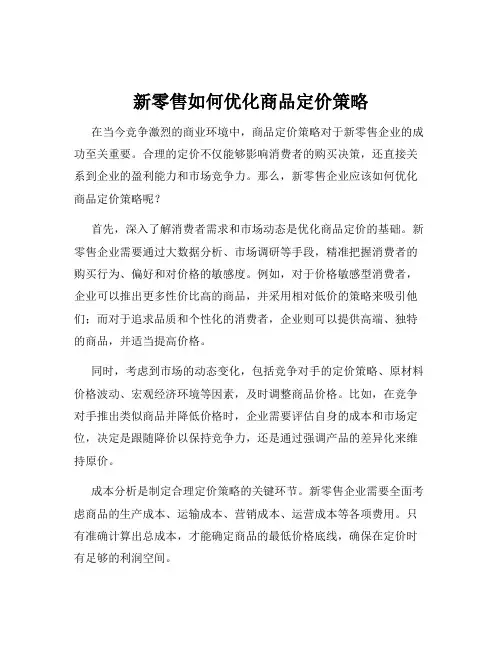 新零售如何优化商品定价策略