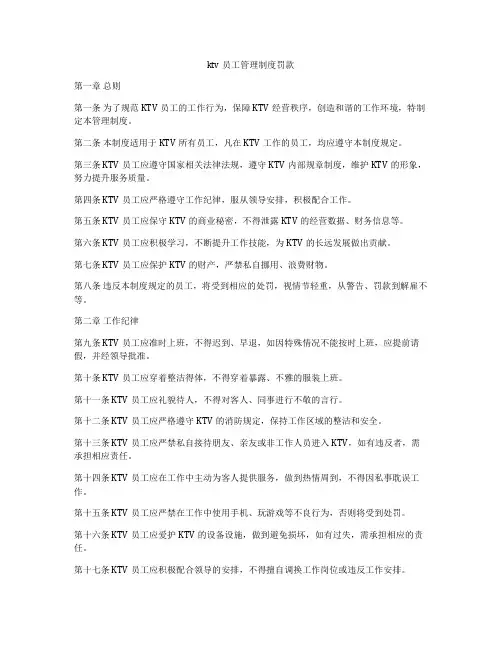 ktv员工管理制度罚款