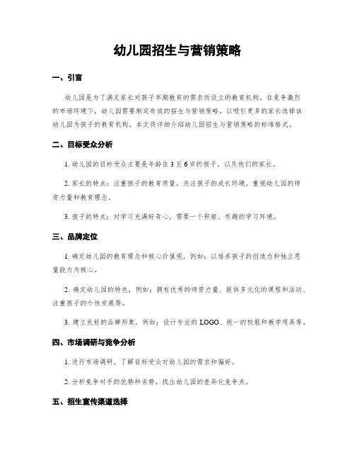 幼儿园招生与营销策略