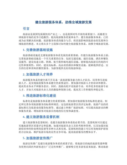 健全旅游服务体系,助推全域旅游发展