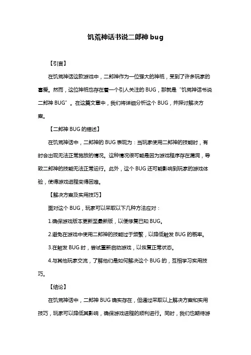 饥荒神话书说二郎神bug