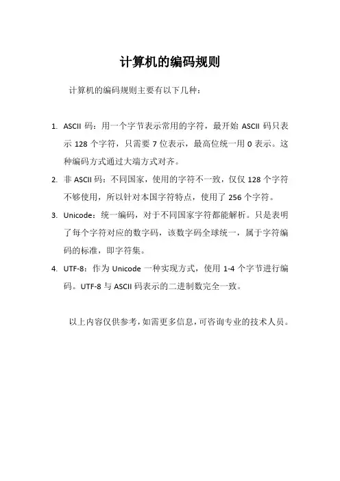 计算机的编码规则