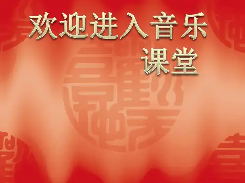 小学音乐北京喜讯到边寨 课件 (4)ppt