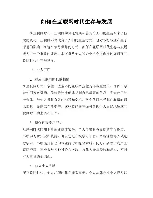 如何在互联网时代生存与发展