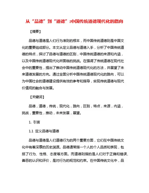 从“品德”到“道德”:中国传统道德现代化的路向