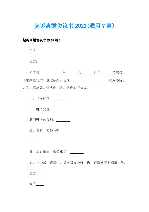 起诉离婚协议书2023(通用7篇)