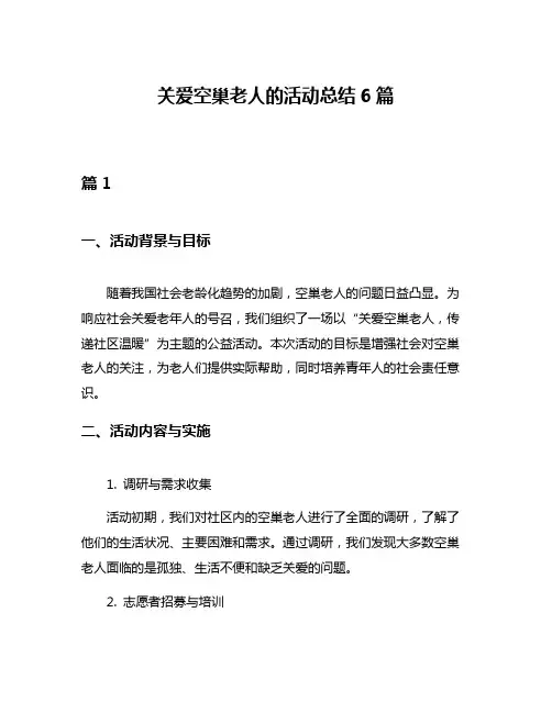 关爱空巢老人的活动总结6篇