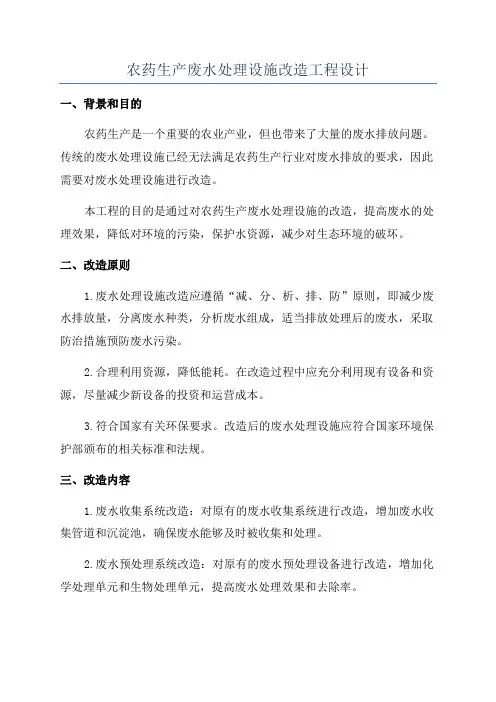 农药生产废水处理设施改造工程设计