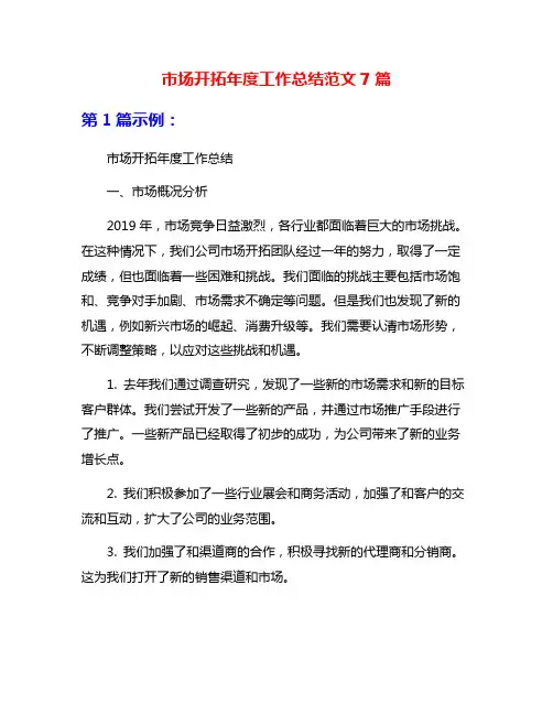 市场开拓年度工作总结范文7篇