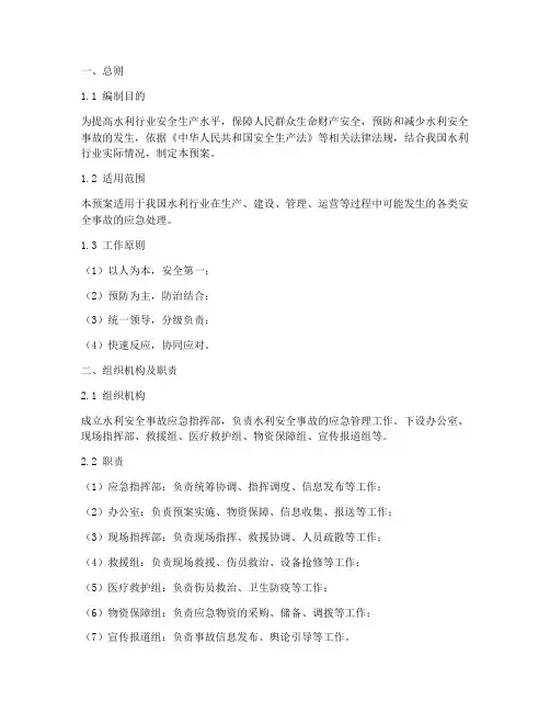 水利安全事故应急预案