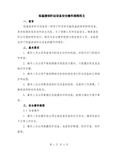 低温液体贮运设备安全操作规程范文