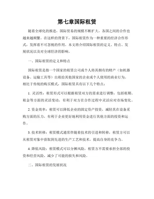 第七章国际租赁