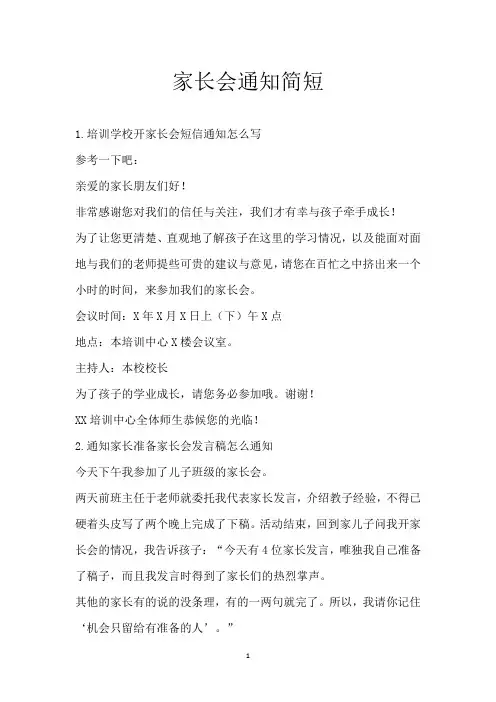 家长会通知简短