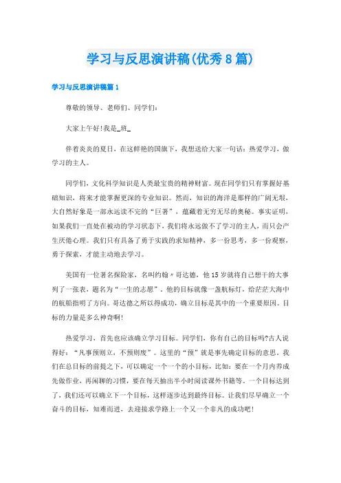 学习与反思演讲稿(优秀8篇)