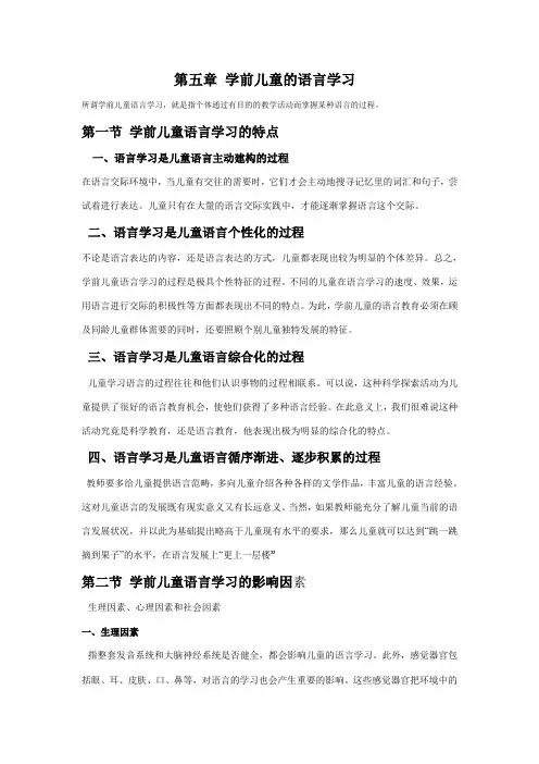 第五章学前儿童的语言学习