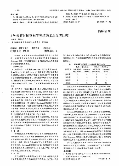 2种根管封闭剂根管充填的术后反应比较
