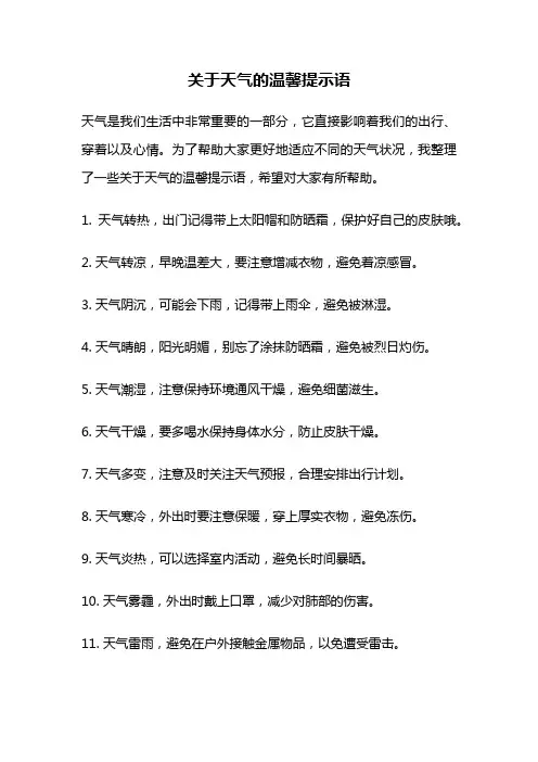 关于天气的温馨提示语