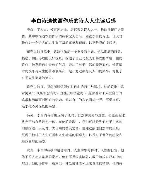 李白诗选饮酒作乐的诗人人生读后感