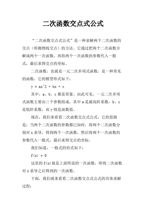 二次函数交点式公式