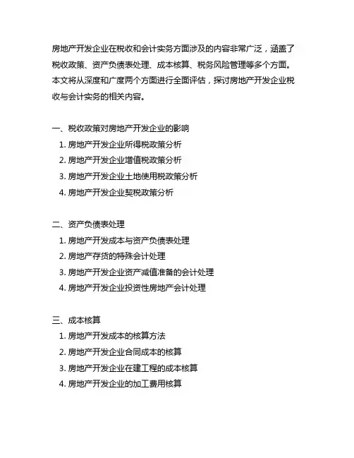 房地产开发企业税收与会计实务大全
