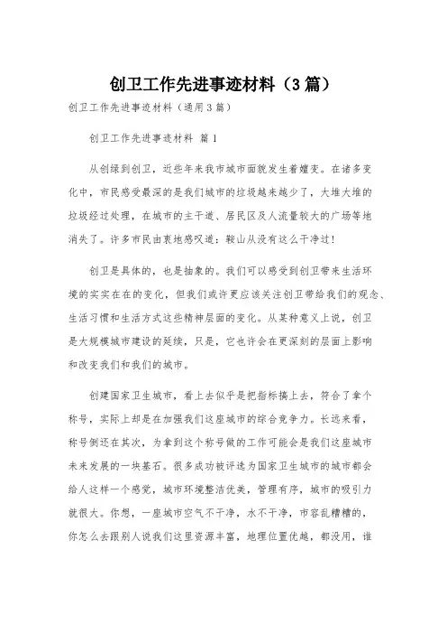 创卫工作先进事迹材料(3篇)