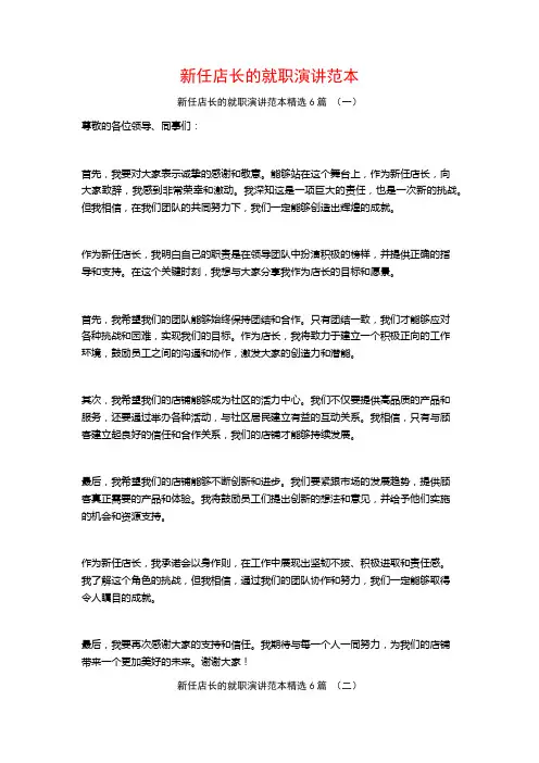 新任店长的就职演讲范本6篇