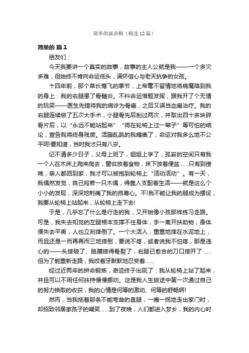 简单的演讲稿（精选12篇）