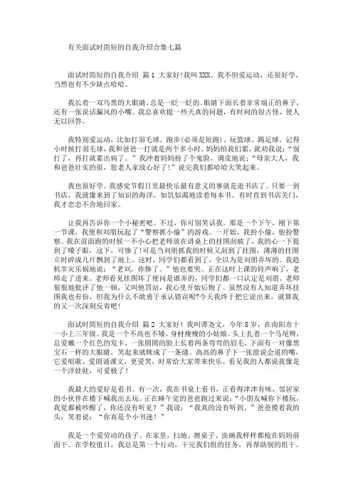 最新有关面试时简短的自我介绍合集七篇