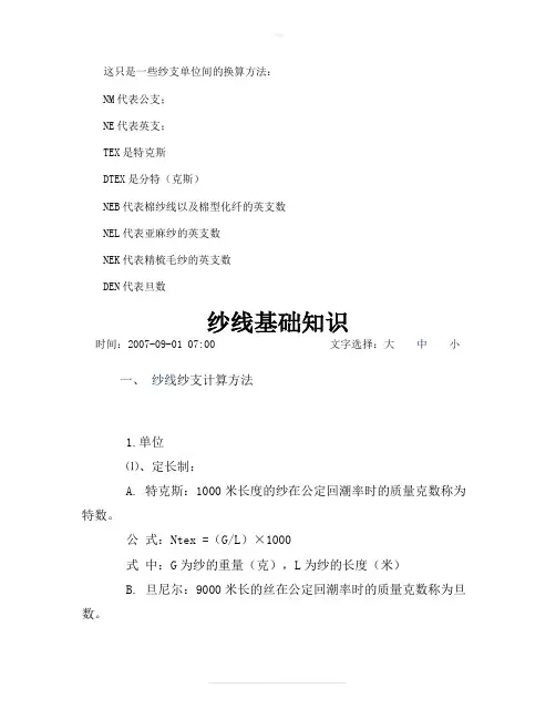 纱支单位间的换算方法