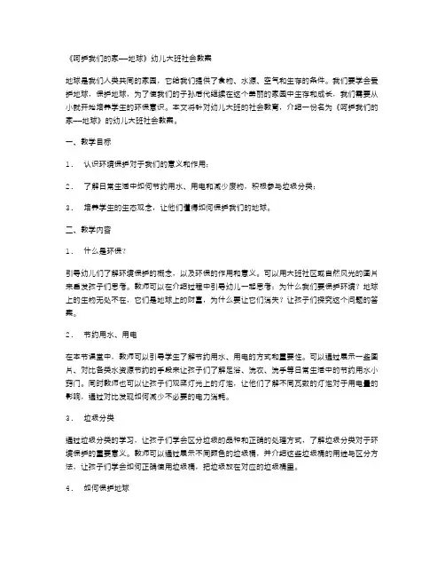 《呵护我们的家——地球》幼儿大班社会教案