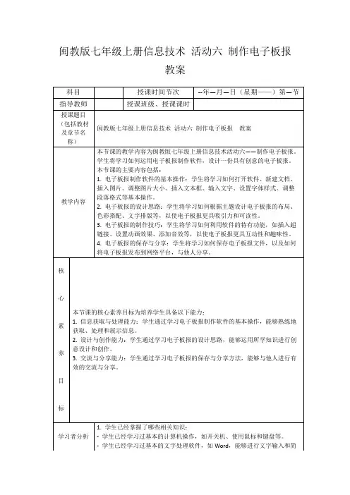 闽教版七年级上册信息技术活动六制作电子板报教案