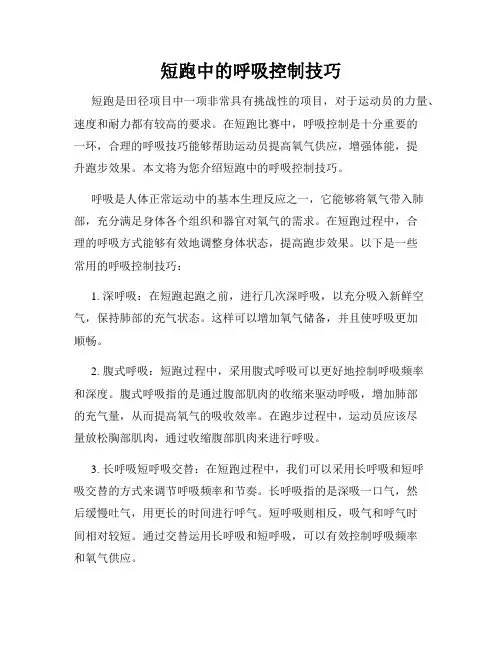 短跑中的呼吸控制技巧