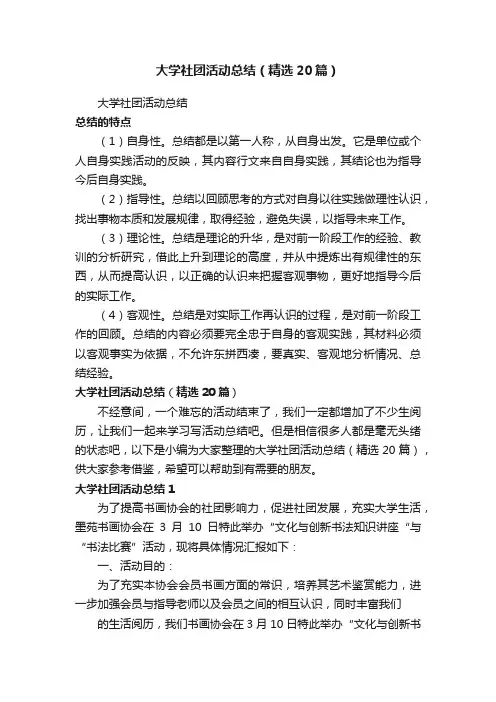 大学社团活动总结（精选20篇）