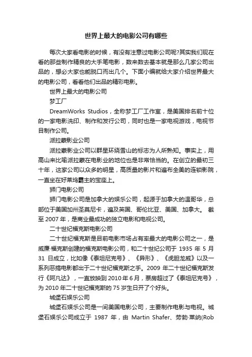 世界上最大的电影公司有哪些